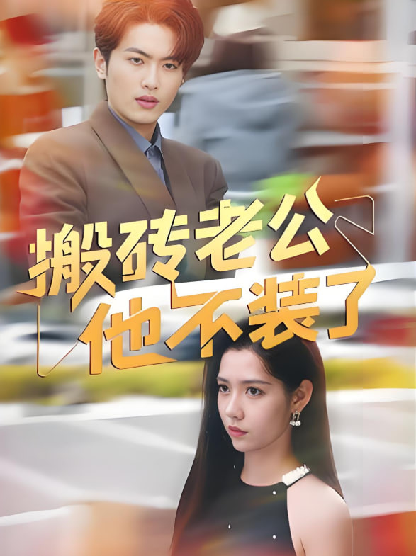 搬砖老公他不装了 - 第60集完结_主创访谈_小牛影片-80s网网